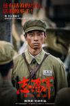 志愿軍：雄兵出擊
