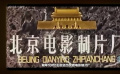 歷史上的今天：1949年4月20日，北平電影制片廠成立