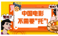 中国电影不需要“托”！