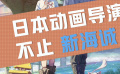為何宮崎駿 新海誠能火出圈？180秒帶你感受那些難以超越的瞬間