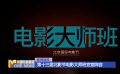 第十三屆北影節(jié)電影大師班官宣陣容