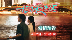 尹昉、张婧仪主演的《长沙夜生活》发布爱情预告
