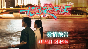 尹昉、张婧仪主演的《长沙夜生活》发布爱情预告
