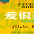 走出國(guó)門(mén)！《愛(ài)很美味》定檔4.28北美澳新英上映