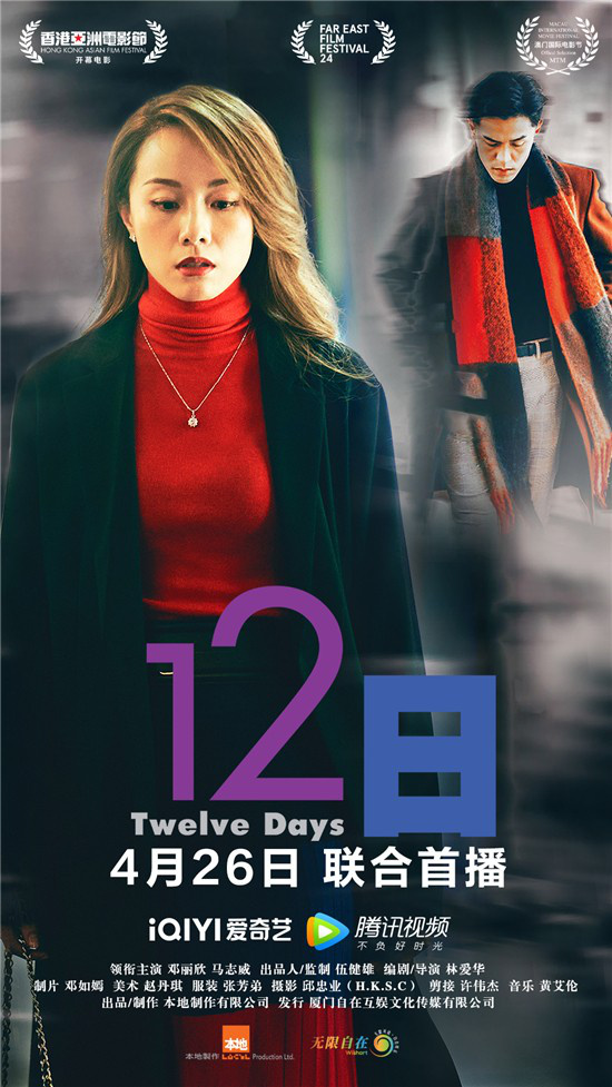 《12日》定档4.26 经典爱情电影《12夜》新篇章