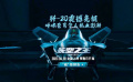 #長空之王威版預告#