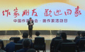汇“剧”一“家”——中国作家协会举办剧作家活动日