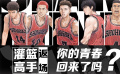 《灌篮高手》“返场”，你的青春回来了吗？
