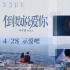《倒數(shù)說愛你》發(fā)布終極預(yù)告 命定愛情先虐后甜！