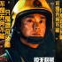 《驚天救援》曝預(yù)告、角色版海報(bào) 杜江眼中充血