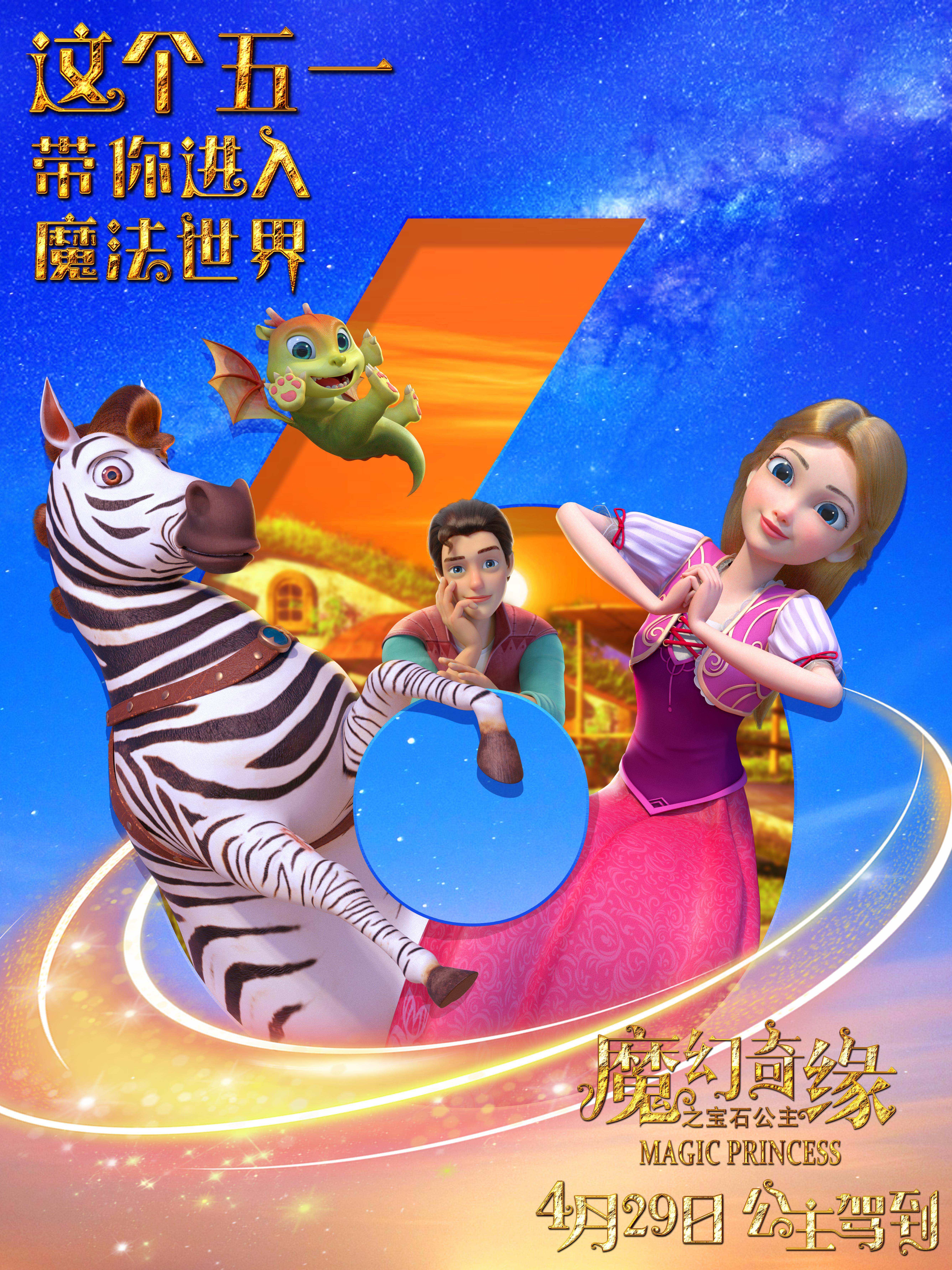 动画《魔幻奇缘之宝石公主》发布倒计时6天版海报