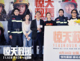 《驚天救援》演員演技受好評(píng) 主創(chuàng)分享幕后細(xì)節(jié)