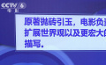 連線聯(lián)合國(guó) 劉慈欣點(diǎn)贊《流浪地球2》電影改編