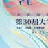 31部優(yōu)秀影片！第30屆大學生電影節(jié)入選片單發(fā)布