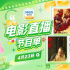 跟着电影读好书！4月23日1905APP12部佳作连播