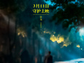 白月光下