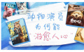 動(dòng)物演員為何能“治愈人心”？