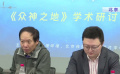 紀(jì)錄片《眾神之地》在京舉辦研討會(huì)
