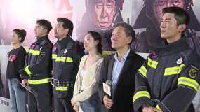 电影《惊天救援》在京首映 主创致敬消防员