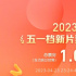 2023五一档预售票房破亿 《长空之王》遥遥领先