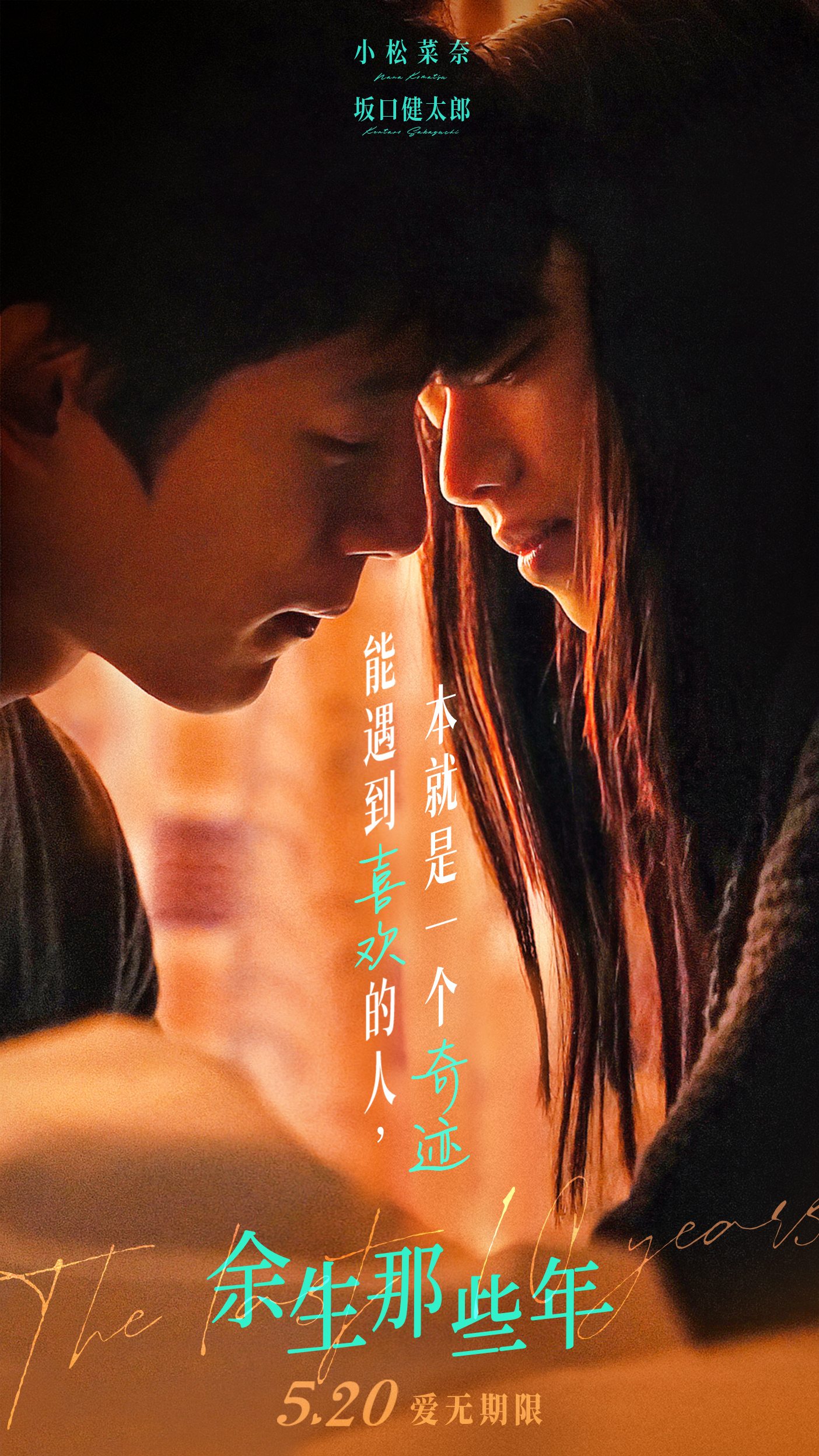 日本爱情电影《余生那些年》曝海报 浪漫氛围拉满