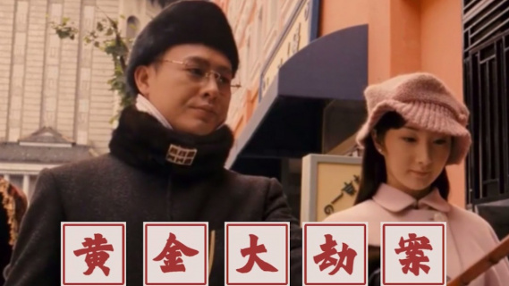 《黄金大劫案》 ：十年龙套无人识 原来竟是张颂文