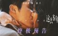 #张新成孙千这么多年终极预告#