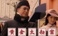 《黃金大劫案》 ：十年龍?zhí)谉o人識(shí) 原來竟是張頌文