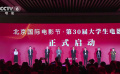 北京国际电影节·第30届大学生电影节开幕 《瞧一桥》现场举行放映