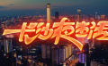 《长沙夜生活》：一城一电影