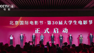 北京国际电影节·第30届大学生电影节开幕 《瞧一桥》现场举行放映