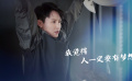 《演員加載中》蔣璐霞：如果自己足夠強(qiáng)，是可以改變一些東西的