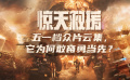 《驚天救援》：五一檔眾片云集，它為何敢?jiàn)^勇當(dāng)先？