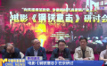 電影《鋼鐵意志》在京研討