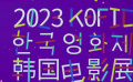 2023KOFIC韓國電影展在京開幕