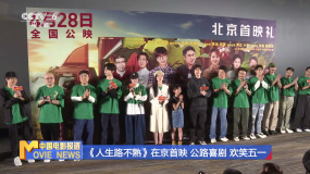 《人生路不熟》在京首映 公路喜剧 欢笑五一