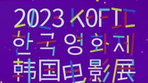 2023KOFIC韩国电影展在京开幕
