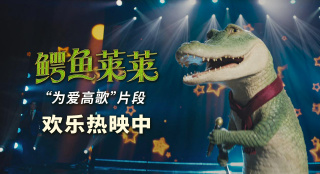 真人动画《鳄鱼莱莱》发布“为爱高歌”全新片段
