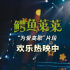 真人动画《鳄鱼莱莱》发布“为爱高歌”全新片段