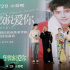 《倒数说爱你》苏州路演 主创现场撒糖助攻告白