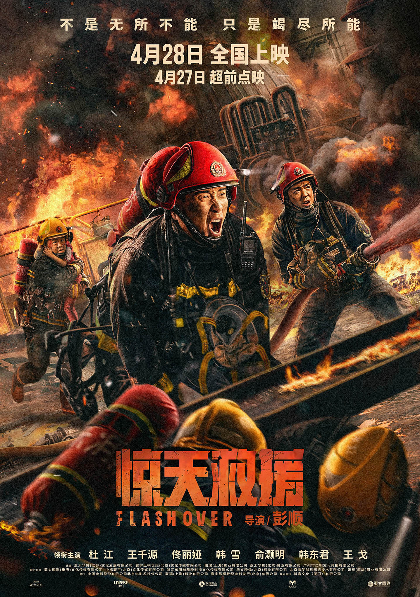 电影《惊天救援》发布关系海报 展现消防员兄弟情