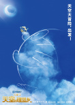 哆啦A夢：大雄與天空的理想鄉(xiāng)