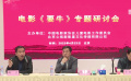 电影《要牛》讨论会在京举办