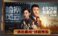 五一档电影《检察风云》发布“罪后真相”版终极预告