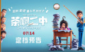 动画电影《茶啊二中》释出预告 7月14日影院见
