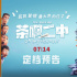 《茶啊二中》定檔7.14 師生靈魂互換太帶勁了！