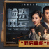 《检察风云》曝终极预告 黄景瑜白百何破获案中案