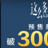 《这么多年》预售票房破3000万 振华终篇4.28上演