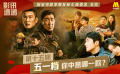 【影讯速递·第15期】最“卷”五一档，哪些值得看？
