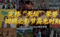 定格“天坛”荣誉 回顾北影节高光时刻